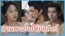 ฉู่หยินซี บุตรีคนโตตระกูลฉู่ | สามดวงใจใต้บัลลังก์ | ราชบุตรประทานพร (ซับไทย) #ละครจีน #ซีรี่ส์จีน
