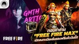 [Free Fire]EP.339 GM Artto ตอบคำถาม "Free Fire Max"