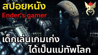 เมื่อเด็กเล่นเกมเก่ง ได้เป็นแม่ทัพของโลก [สปอยหนัง Ender : game]