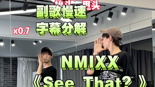 【阿泽】NMIXX新歌《See That？》副歌慢速字幕分解教学｜扶爻直上！！