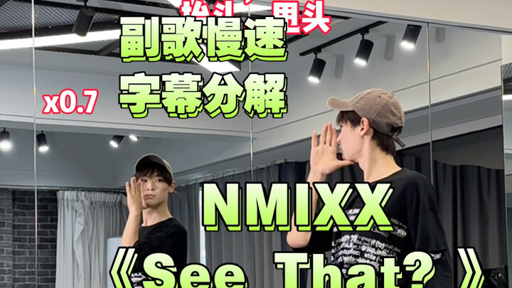 【阿泽】NMIXX新歌《See That？》副歌慢速字幕分解教学｜扶爻直上！！