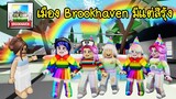 ทำให้เมือง Brookhaven กลายเป็นสีรุ้งทั้งเมืองและคน! | Roblox 🏡 Rainbow Brookhaven