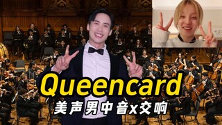 美声版Queencard（见过宋雨琦版）