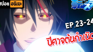 สปอยอนิเมะ 💧 เกิดใหม่ทั้งทีก็เป็นสไลม์ไปซะแล้ว (ตอนที่ 23-24) - Tensei shitara Slime Datta Ken