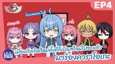 อุตะคาราโอเกะ Ep4 - เมื่อแก๊งเกิดใหม่ทั้งทีก็เป็นสไลม์ไปซะแล้ว มาร้องคาราโอเกะ