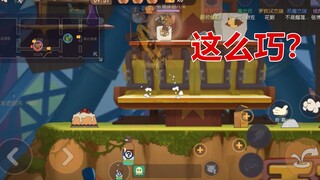 猫和老鼠手游：真的是太巧了，我刚换药水就被老鼠拿走了