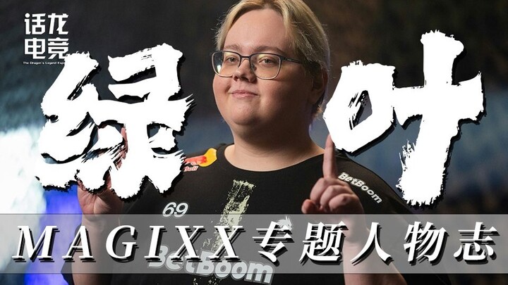 Dari jagoan yang nyaris tenggelam hingga “penjual terkuat”: Kisah balas dendam magixx di tahun 2024!