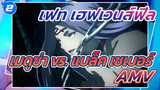 เฟท-เฮฟเวนส์ฟีล: เมดูซ่าไร้พ่าย! 
เมดูซ่า vs. แบล็ค เซเบอร์_2