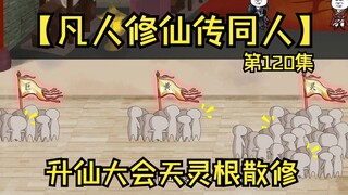 【凡人修仙传同人】第120集丨升仙大会天灵根散修