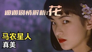 《迪迦奥特曼》剧情解析：马侬星人的阴谋，樱花树下的亡灵“花”