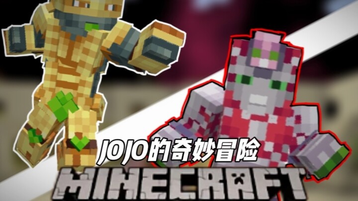 在MC中用替身战斗，绯红之王VS世界到底哪个时间系替身更强