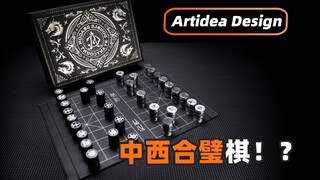 中西合璧棋！？