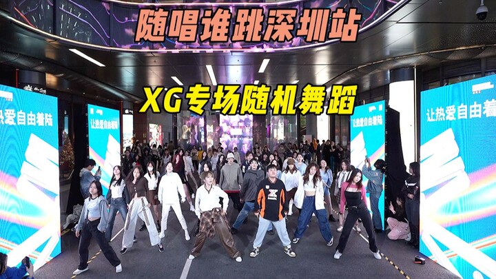 【随机舞蹈】XG专场！！随唱谁跳深圳站第二十八次KPOP随机舞蹈，KPOP Random Dance Game