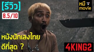 รีวิว | 4 KING 2 | ภาคต่อที่ทั้งหม่นและเดือดทะลุปรอท