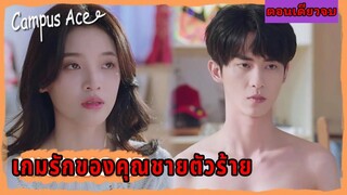 สปอยซีรี่ย์จีน|เมื่อเธอดันพลาดท่าให้คุณชายตัวร้าย|เกมรักคุณชายตัวร้าย(ตอนเดียวจบ)