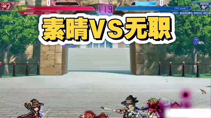 当无职鲁迪与素晴和真队伍PK会发生什么？