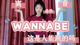 WANNABE หัวแร้งมันเละเทะเกินไป ฉันรับไม่ไหวจริงๆ! ! ! !