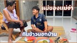 แม่ของแม่จ๋า กินข้าวบ้านแม่ ทอดไข่ตำถั่ว กินข้าวนอกบ้าน