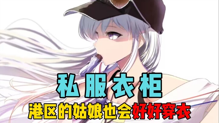 [ Azur Lane ] Khi các bà xã diện đồ đẹp thì thực sự rất xinh đẹp!