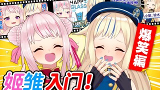 【姬雏入门】爆笑桥段总集篇！