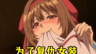 Hegemony Anime: The hero dresses up as a woman for revenge, and the sword hero accidentally falls in