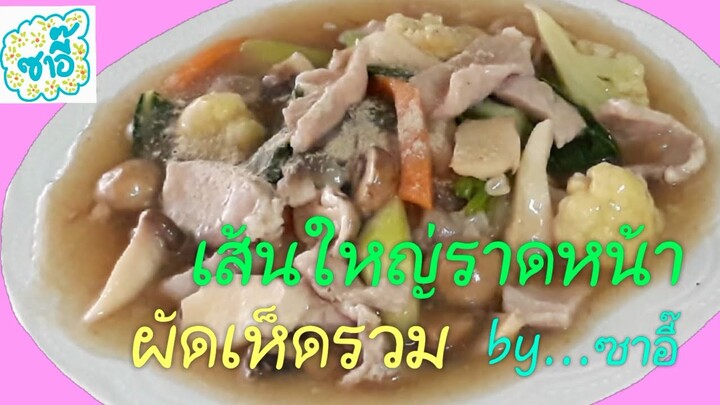 วิธีทำอาหาร เมนู "เส้นใหญ่ราดหน้าผัดเห็ดรวม" by ซาอี๊