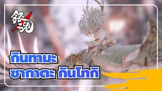 [กินทามะ/MMD]ซากาตะ กินโทกิ - หนึ่งพันโคมของความสมปรารถนา