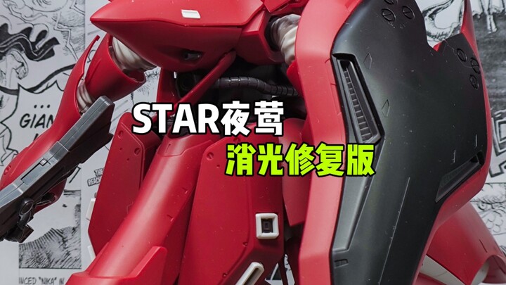 〖STAR〗夜莺消光修复版，第一批属实背刺麻了