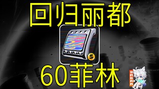 【绝区零】60菲林！回归丽都！绝区零1.3