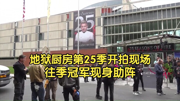 【Hell’s Kitchen】Peripheral Report – Season 25 Filming On-Site: Past Season Champions Make a Guest Ap