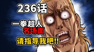 【一拳超人236话】英雄协会上演无间道？king再现神表情！