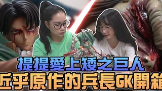 近乎原作的兵长GK开箱，提提爱上矮之巨人！