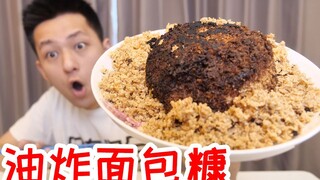 Bread crumbs are versatile! Will fried bread crumbs become a dark dish?