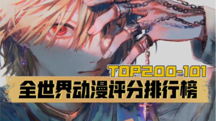 【顶级神作】全世界动画评分排行榜TOP200-101(中)