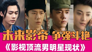 "Tình hình hiện tại của các ngôi sao nam hàng đầu trong phim điện ảnh và truyền hình": Tương lai đầy