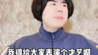 过年不按套路出牌