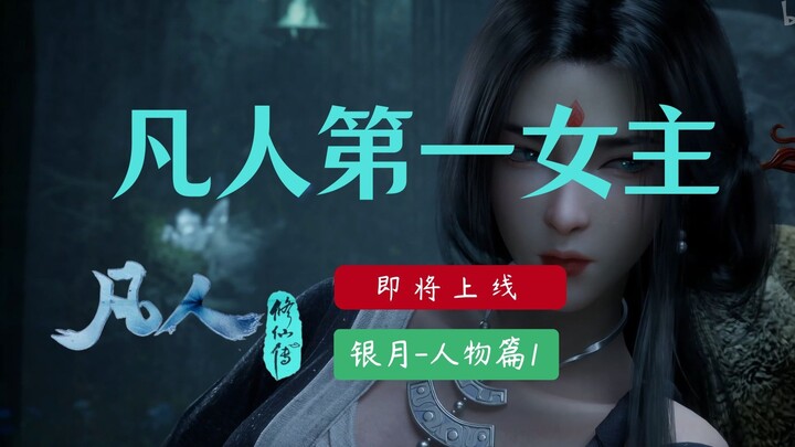 银月乍现：凡人第一女主到底是谁？韩立最强辅助上线《凡人修仙传》【人物篇1】
