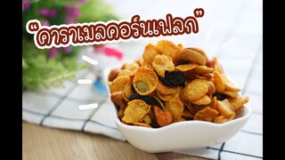 คาราเมลคอร์นเฟลก : เชฟนุ่น ChefNuN Cooking