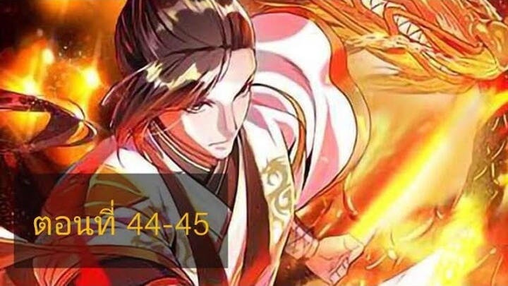 [อ่านมังงะ]ระบบมังกรต่อต้านเทพ ตอนที44-45