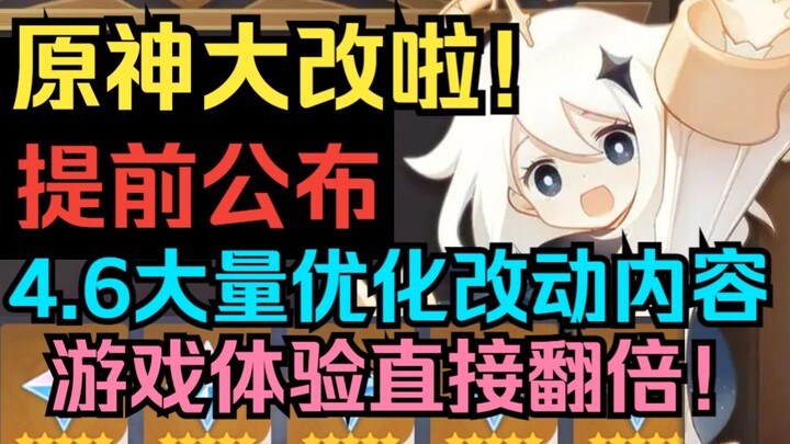 เก็นชินอิมแพกต์ กำลังจะปรับเปลี่ยนครั้งใหญ่! เผยข้อมูลการปรับปรุงและแก้ไขมากมายของเวอร์ชัน 4.6 ล่วงห