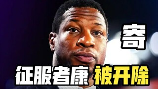 征服者康被开除！遭经纪公司抛弃，将面临天价违约赔偿