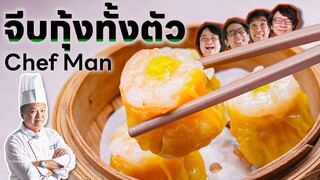 จีบกุ้งทั้งตัว เชฟแมน - เพื่อนกินข้าว By น้ำมันพืชลีลา