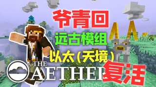 กลับมาแล้ว! โมดโบราณฟื้นคืนชีพ! อีเธอร์ (แดนสวรรค์ Aether)
