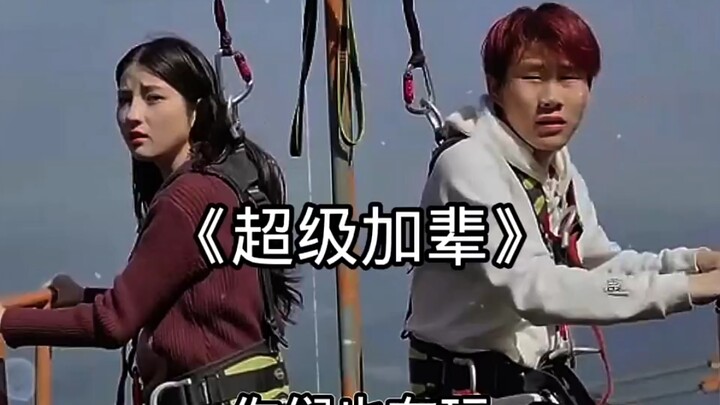 ‹ซูเปอร์เจียเป่ย›