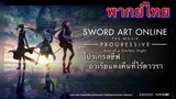 Sword Art Online Progressive Movie โปรเกรสซีฟ อาเรียแห่งคืนที่ไร้ดาว เดอะมูฟวี่(พากย์ไทย)