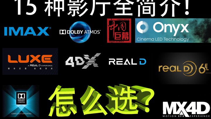 [Ranking] A 7-Minute Guide to 15 Common Cinema Types, with Ratings to Help You Choose
