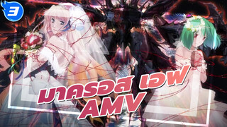 มาครอส เอฟ/AMV/MAD
หวังว่าพวกเราจะได้เจอกันอีกครั้งนะ_3