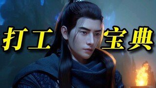 我命由我不由天！打工人必学的逆袭晋升宝典！《凡人修仙传》