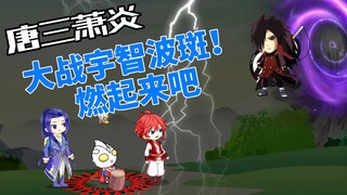 萧炎唐三大战宇智波斑！！！一起起舞吧！