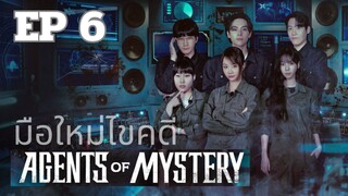 เอเจนท์ออฟมิสเทอรี่ (พากย์ไทย) EP 6